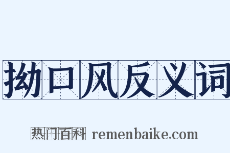 拗口风反义词是什么意思的图片